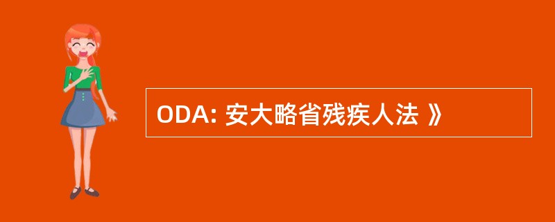 ODA: 安大略省残疾人法 》