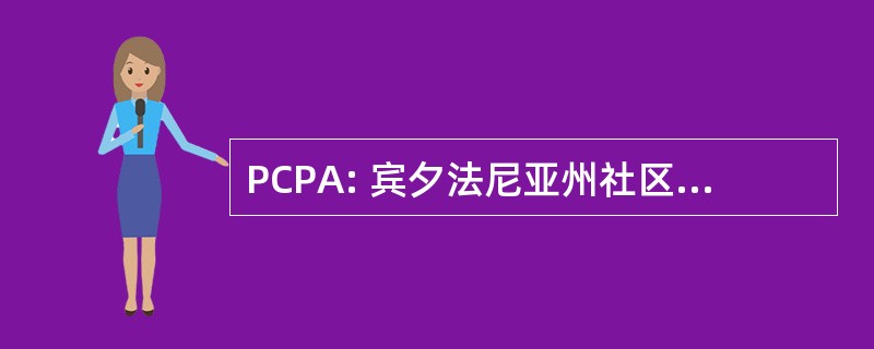 PCPA: 宾夕法尼亚州社区供应商协会