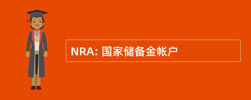 NRA: 国家储备金帐户