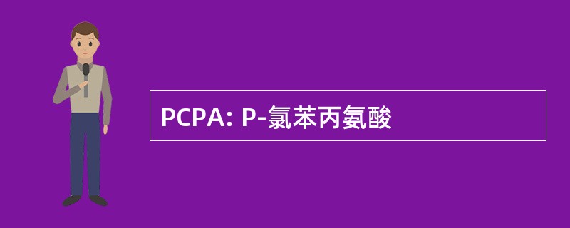 PCPA: P-氯苯丙氨酸