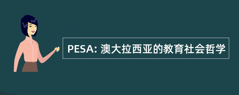 PESA: 澳大拉西亚的教育社会哲学