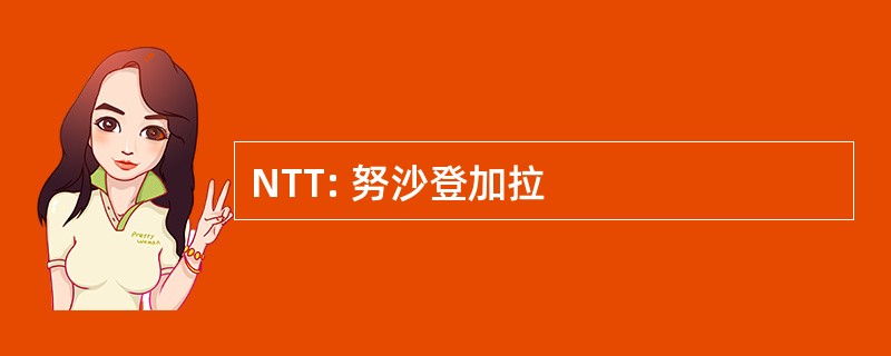 NTT: 努沙登加拉