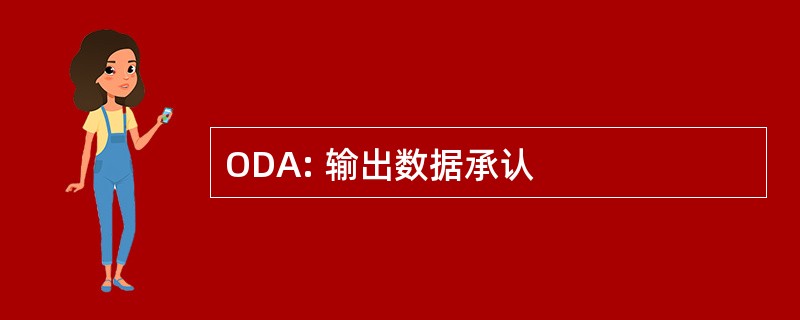 ODA: 输出数据承认