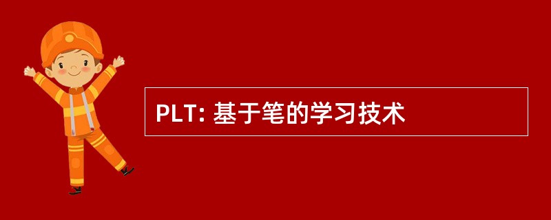 PLT: 基于笔的学习技术