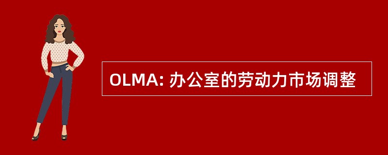 OLMA: 办公室的劳动力市场调整