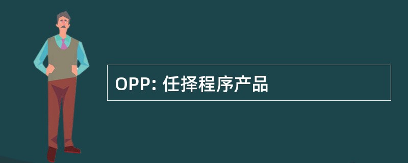 OPP: 任择程序产品