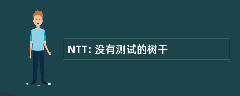 NTT: 没有测试的树干