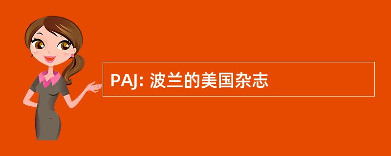 PAJ: 波兰的美国杂志