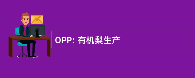 OPP: 有机梨生产