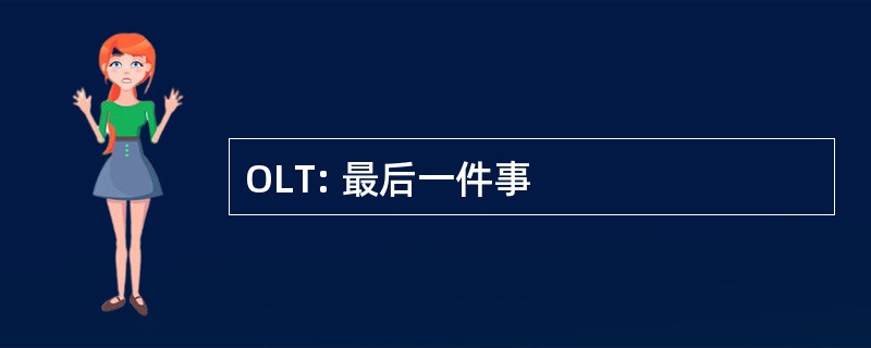 OLT: 最后一件事