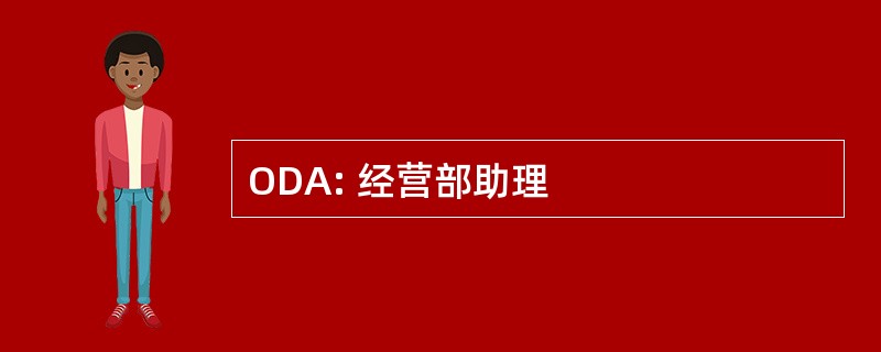 ODA: 经营部助理