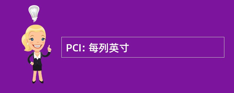 PCI: 每列英寸