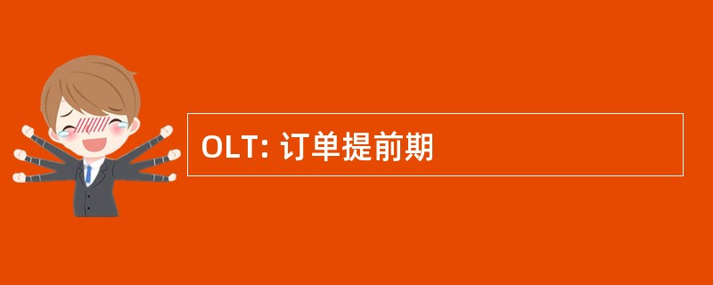 OLT: 订单提前期