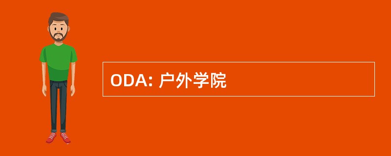 ODA: 户外学院