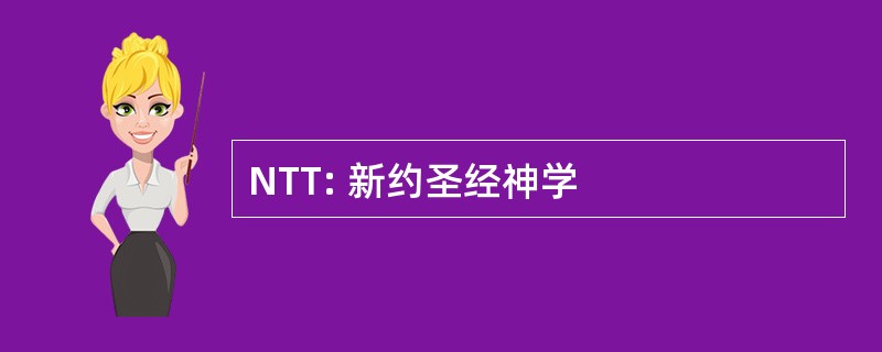 NTT: 新约圣经神学