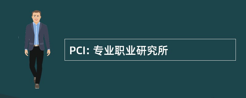 PCI: 专业职业研究所