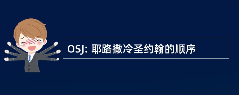 OSJ: 耶路撒冷圣约翰的顺序