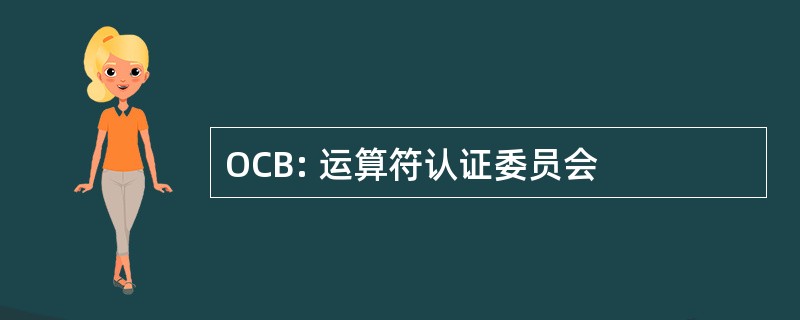 OCB: 运算符认证委员会