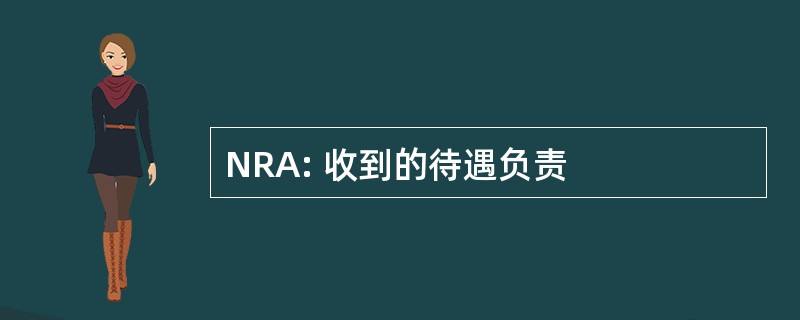 NRA: 收到的待遇负责