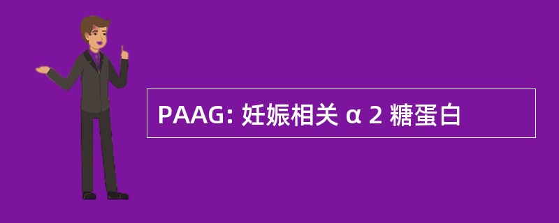 PAAG: 妊娠相关 α 2 糖蛋白