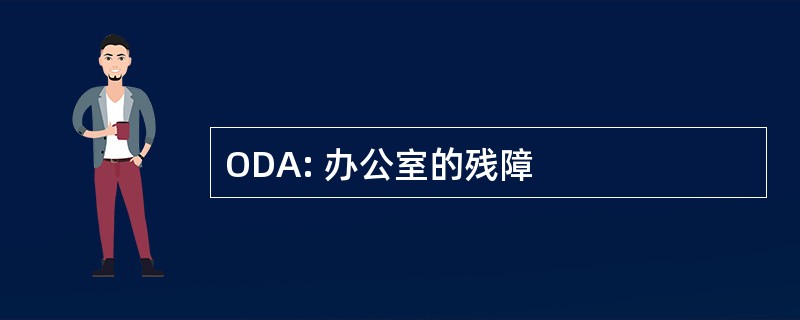 ODA: 办公室的残障