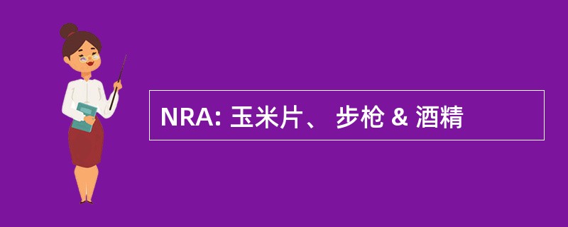 NRA: 玉米片、 步枪 & 酒精