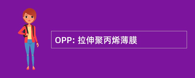 OPP: 拉伸聚丙烯薄膜