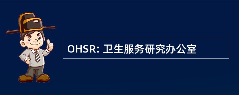 OHSR: 卫生服务研究办公室