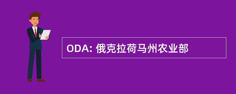 ODA: 俄克拉荷马州农业部