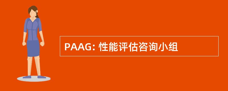 PAAG: 性能评估咨询小组