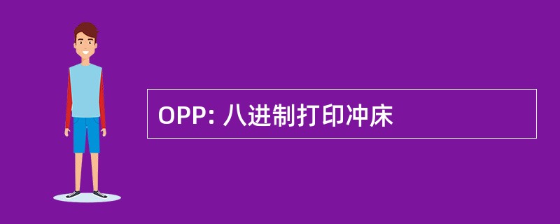 OPP: 八进制打印冲床