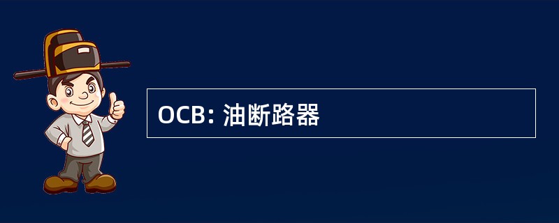 OCB: 油断路器