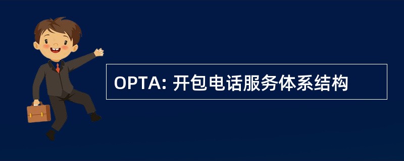 OPTA: 开包电话服务体系结构