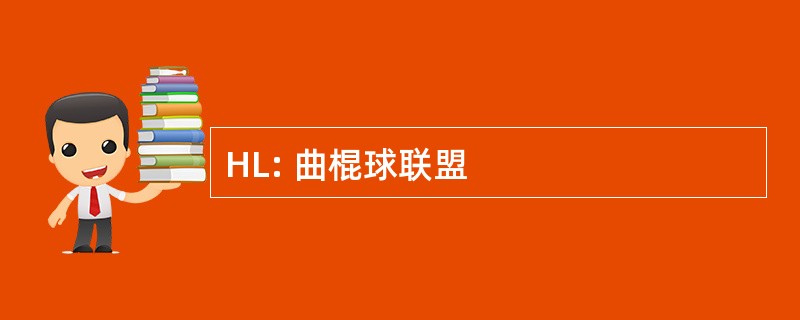 HL: 曲棍球联盟