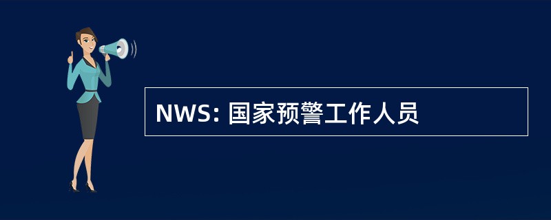 NWS: 国家预警工作人员