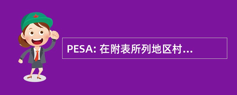 PESA: 在附表所列地区村务委员会扩展