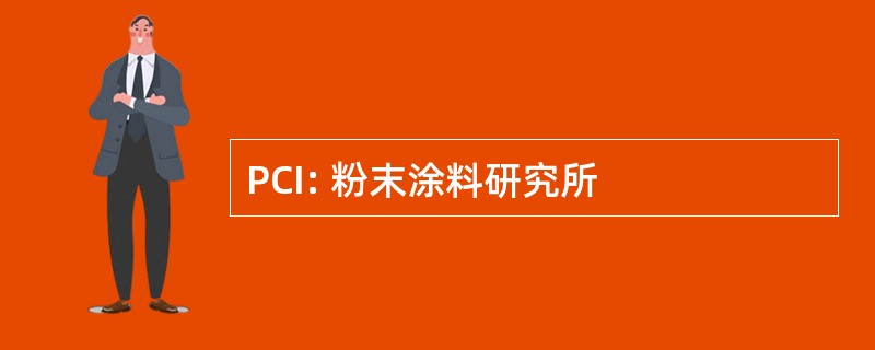 PCI: 粉末涂料研究所