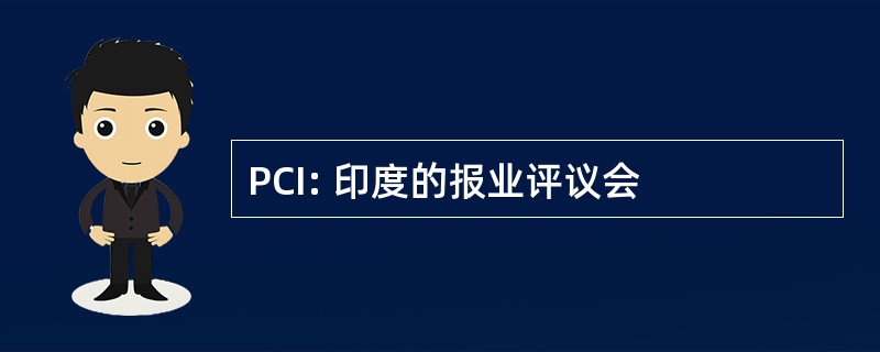 PCI: 印度的报业评议会