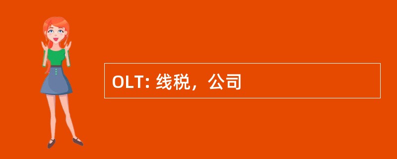 OLT: 线税，公司