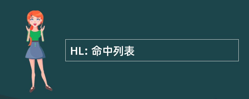 HL: 命中列表