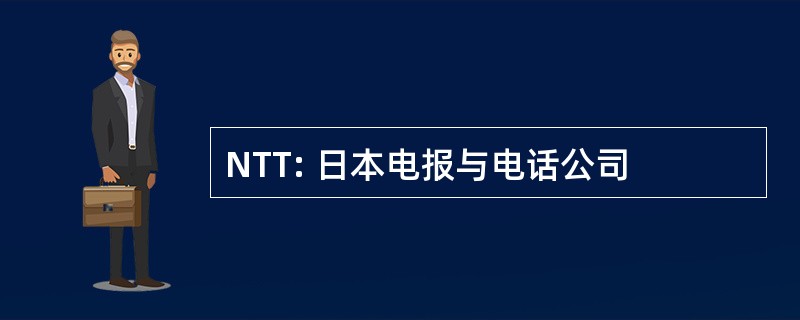 NTT: 日本电报与电话公司