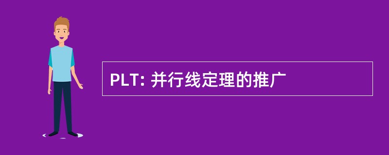 PLT: 并行线定理的推广