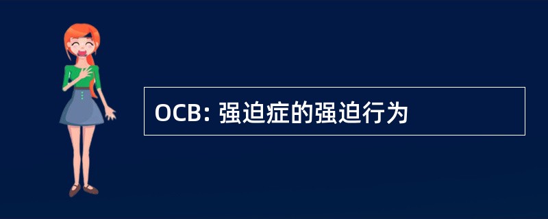 OCB: 强迫症的强迫行为