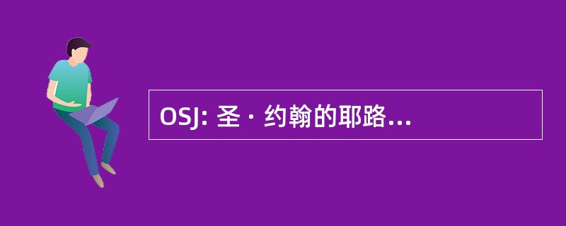 OSJ: 圣 · 约翰的耶路撒冷、 巴勒斯坦、 罗德和马耳他骑士的顺序