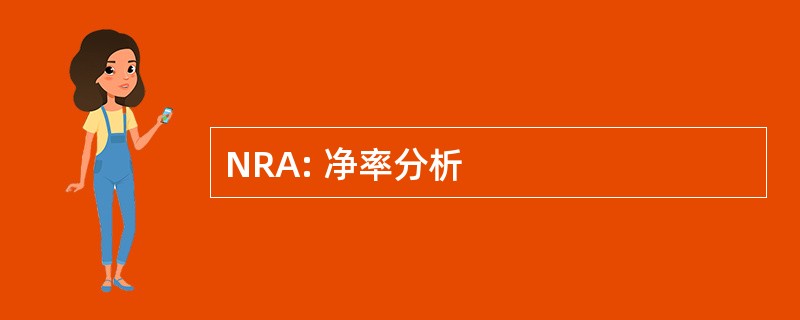 NRA: 净率分析