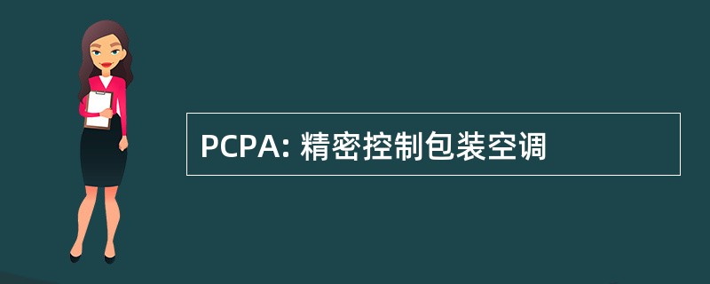 PCPA: 精密控制包装空调