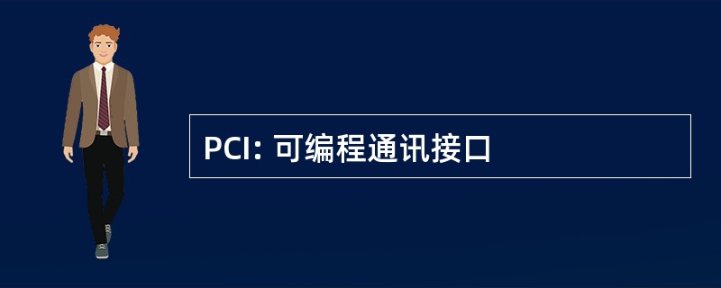 PCI: 可编程通讯接口