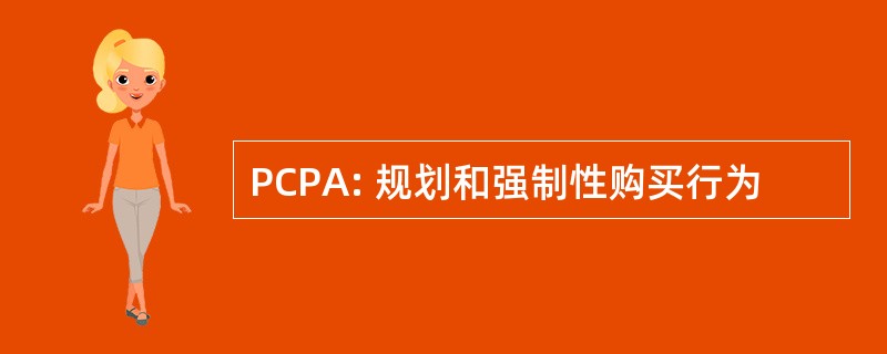 PCPA: 规划和强制性购买行为