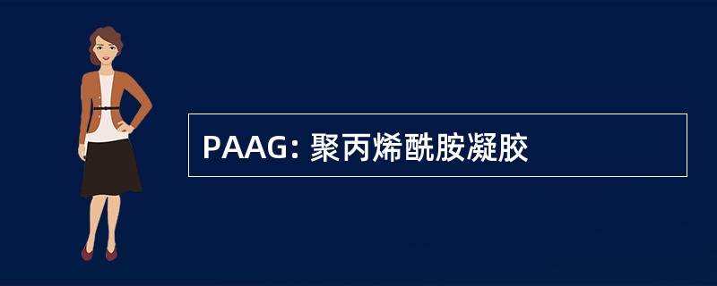 PAAG: 聚丙烯酰胺凝胶