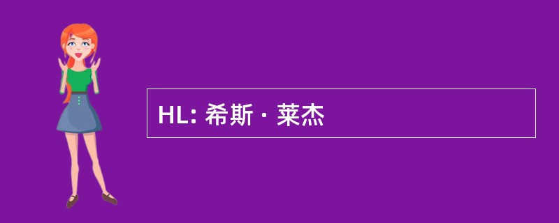 HL: 希斯 · 莱杰